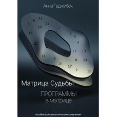 Книга Матриця Долі. Програми у матриці. Гаджібек Г.