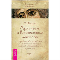 Книга Архангели та піднесені майстри. Посібник з роботи та зцілення за допомогою божеств та Божественних сутностей. Дорін Вірче
