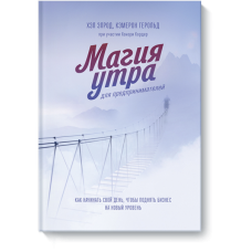 Книга Магія ранку для підприємців: Як розпочинати свій день, щоб підняти бізнес на новий рівень. Елрод Х., Кемерон Р., Кордер Х.