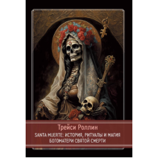 Книга SANTA MUERTE: Історія, ритуали та магія Богоматері Святої Смерті. Ролін Т.