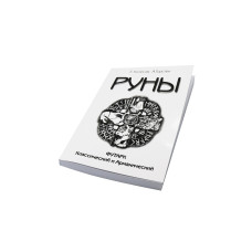 Книга Руни. Футарк класичний та арманічний. Колесов Є., Торстен А.