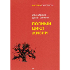 Книга Повний цикл життя. Еріксон Е., Еріксон Дж.