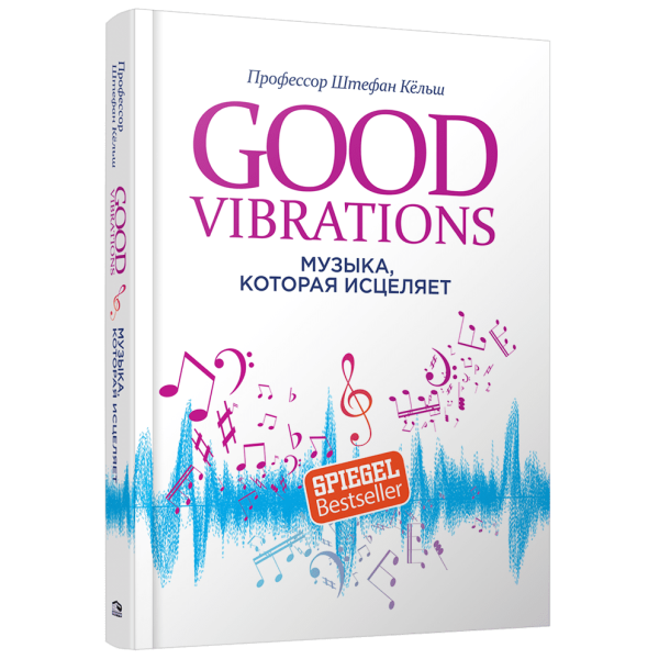 Good Vibrations. Музика, що зцілює. Кельш Ш.