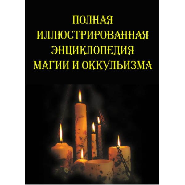 Полная иллюстрированная энциклопедия магии и оккультизма. Южин В.