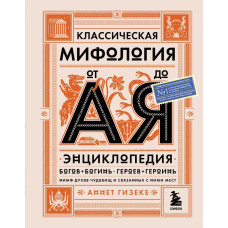 Книга Класична міфологія від А до Я. Енциклопедія богів та богинь, героїв та героїнь, німф, духів, чудовиськ та пов'язаних з ними місць. Гізеке А.