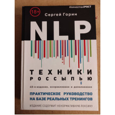 NLP. Техніки розсипом. Практичний посібник на базі реальних тренінгів з прикладами для самостійних тренувань. Горін С.