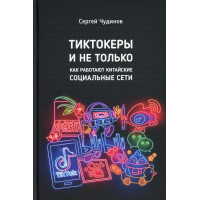 Тіктокери і не лише. Як працюють китайські соціальні мережі? Чудінов С.