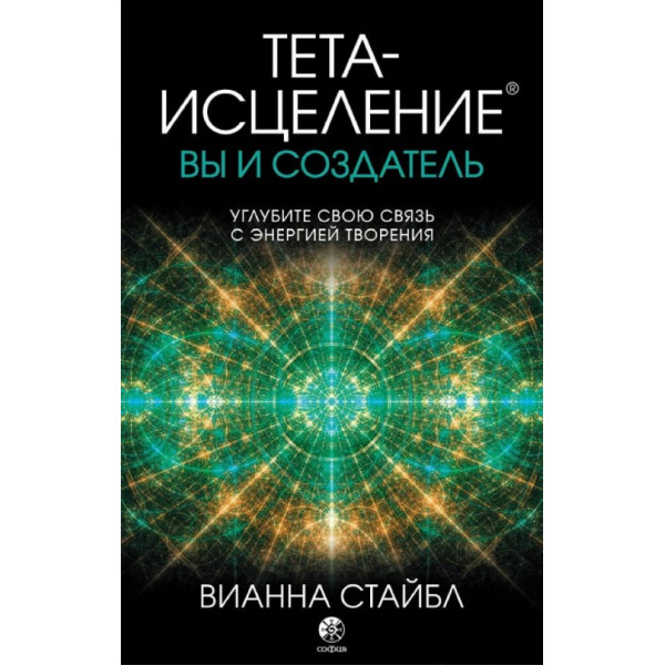 Тета-исцеление. Вы и создатель. Стайбл В.