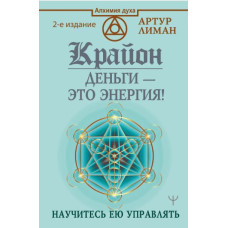 Крайон. Гроші – це енергія! Навчіться нею керувати. Лиман А.
