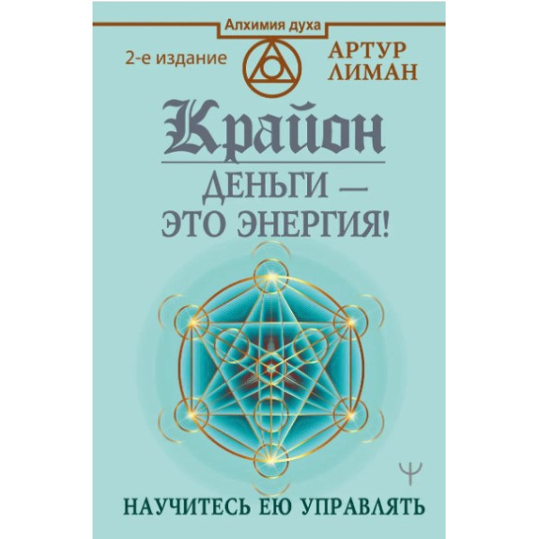 Крайон. Гроші – це енергія! Навчіться нею керувати. Лиман А.