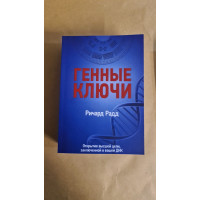 Книга Генні ключі. Відкриття найвищої мети, укладеної у вашій ДНК. У 2-х тт. Радд Р.