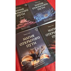 Магия открытого пути. Шестьдесят родовых уникальных ритуалов. В 4-х тт. Таро К.