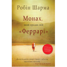 Монах, який продав свій "Феррарі". Шарма Р.