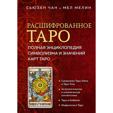 Расшифрованное Таро. Полная энциклопедия символизма и значений карт Таро. Чан С., Мелин М.