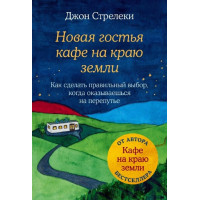 Книга Нова гостя кафе на краю землі. Як зробити правильний вибір, коли опиняєшся на роздоріжжі. Стрелекі Дж.
