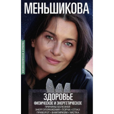 Книга Здоров'я фізичне та енергетичне. Меньшикова К.