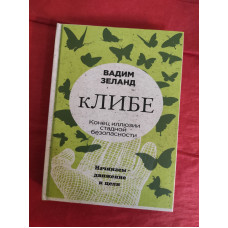 кЛИБЕ. Конец иллюзии стадной безопасности. Зеланд В.