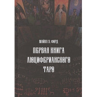 Первая книга Люциферианского Таро. Форд М.