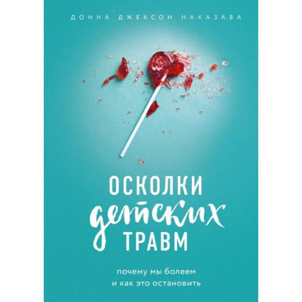 Уламки дитячих травм. Чому ми вболіваємо і як це зупинити. Наказава Д.