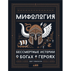 Мифология. Бессмертные истории о богах и героях. Гамильтон Э.