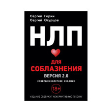 НЛП для соблазнения. Версия 2.0. Совершеннолетнее издание. Огурцов С.,  Горин С.