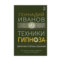 Техніки гіпнозу. Зворотний бік свідомості. Іванов Г.
