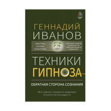 Техники гипноза. Обратная сторона сознания. Иванов Г.