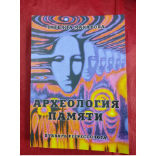 Археология памяти. Букварь регрессолога. Макарова Т.