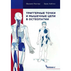 Триггерные точки и мышечные цепи в остеопатии. Рихтер Ф., Хэпген Э.