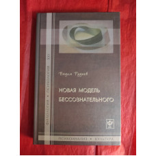 Нова модель несвідомого. Руднєв В.