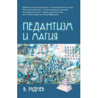 Педантизм и магия. Руднев В.