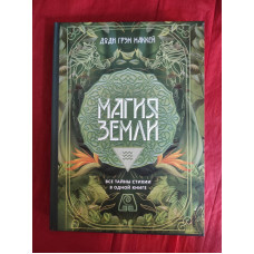 Магия Земли. Все тайны стихии в одной книге. Маккей Д. Г.