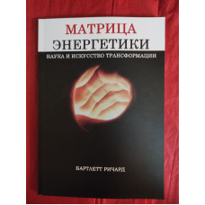 Матрица энергетики. Наука и искусство трансформации. Бартлетт Р.