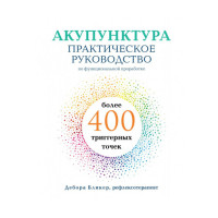 Книга Акупунктура. Практичний посібник з функціонального опрацювання понад 400 тригерних точок. Дебора Б.