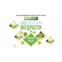 Сад Небесной Мудрости. Притчи для бизнеса и жизни. Роуч М.