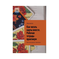Как читать карты вместе. Рабочая тетрадь-практикум. Для начинающих тарологов. Джульета