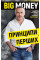 Big Money: принципи перших. Відверто про бізнес і життя успішних підприємців. Черняк Є.