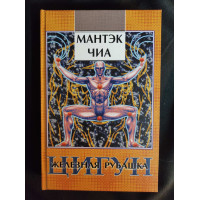 Цигун. Железная Рубашка. Чиа М.