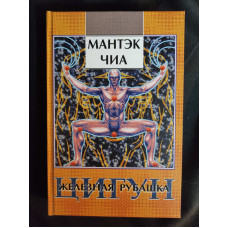 Цигун. Залізна Сорочка. Чіа М.