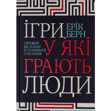 Книга Ігри, у які грають люди. Берн Е.