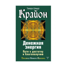 Крайон. Денежная энергия. Пути к достатку и благополучию. Шмидт Т.