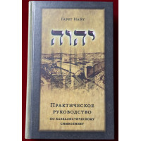 Книга Практичний посібник з каббалістичного символізму. У 2-х тт. Найт Г.