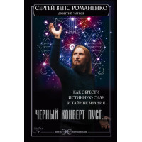 Чорний конверт порожній... Як знайти справжню силу та таємні знання. Романенко С.