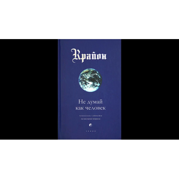 Крайон. Не думай как человек. Ли К.