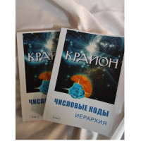 Крайон. Числовые коды. Иерархия. В 2-х тт. Семенова Л., Венгерська Л.