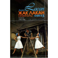 Семинары. Книга 3. Психозы. Лакан Ж.