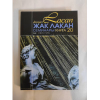 Книга Семінари. Книга 20. Ще (1972-1973). Лакан Ж.