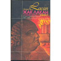 Книга Семінари. Книга 7. Етика психоаналізу. Лакан Ж.