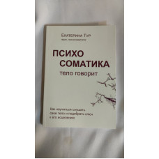 Психосоматика. Тіло каже. Як навчитися слухати своє тіло та підібрати ключ до його лікування. Тур К.