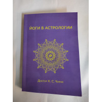 Книга Йоги в астрології. Чарак К.